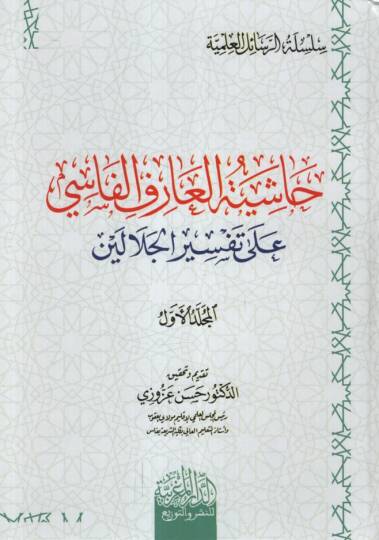 Haşiyetül-Arif el-Fasi ala Tefsiril-Celaleyn - حاشية العارف الفاسي على تفسير الجلالين