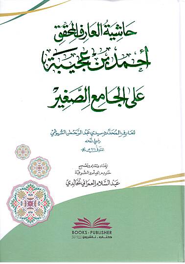 Hasiye Tul Ariful Muhakkik Ahmed bin Acibe ala Camiis Sagir - حاشية العارف المحقق أحمد بن عجيبة على الجامع الصغير