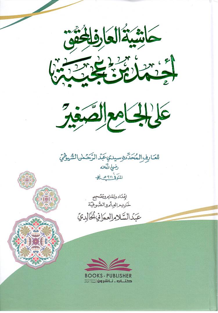 Hasiye Tul Ariful Muhakkik Ahmed bin Acibe ala Camiis Sagir - حاشية العارف المحقق أحمد بن عجيبة على الجامع الصغير - 1