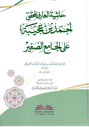 Hasiye Tul Ariful Muhakkik Ahmed bin Acibe ala Camiis Sagir - حاشية العارف المحقق أحمد بن عجيبة على الجامع الصغير