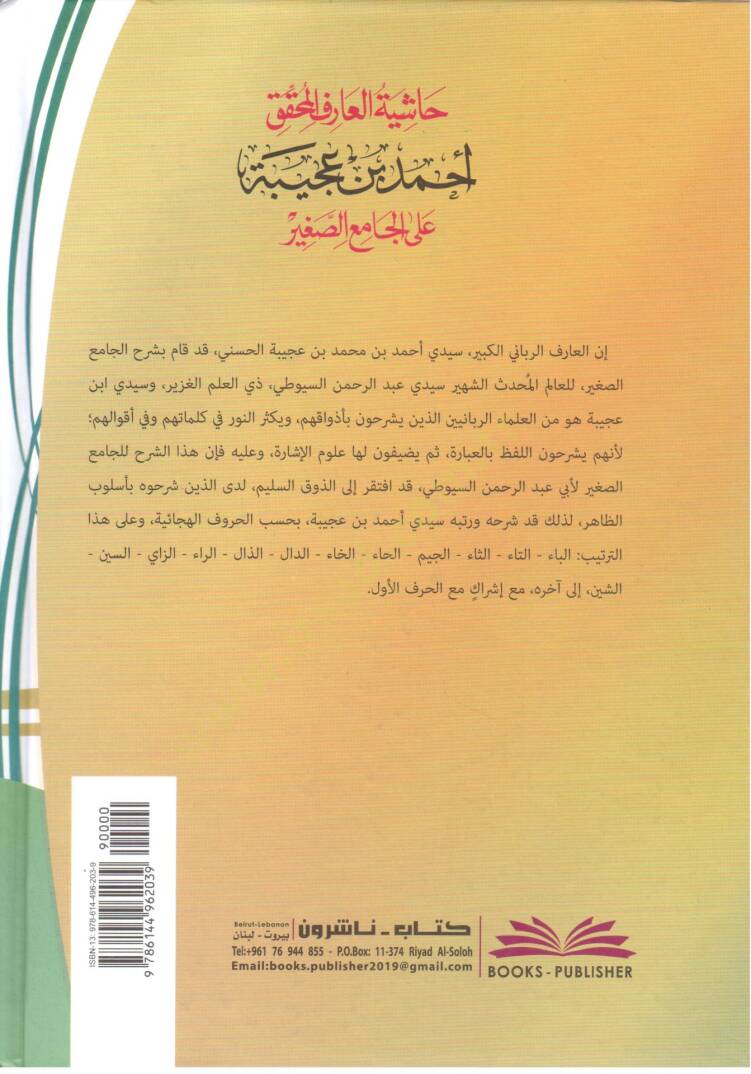 Hasiye Tul Ariful Muhakkik Ahmed bin Acibe ala Camiis Sagir - حاشية العارف المحقق أحمد بن عجيبة على الجامع الصغير - 2