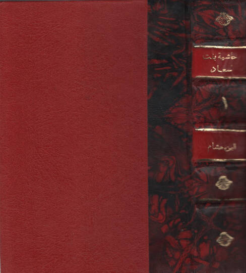 Haşiye ala Şerhi Banet Suad li-İbn Hişam - حاشية على شرح بانت سعاد لابن هشام