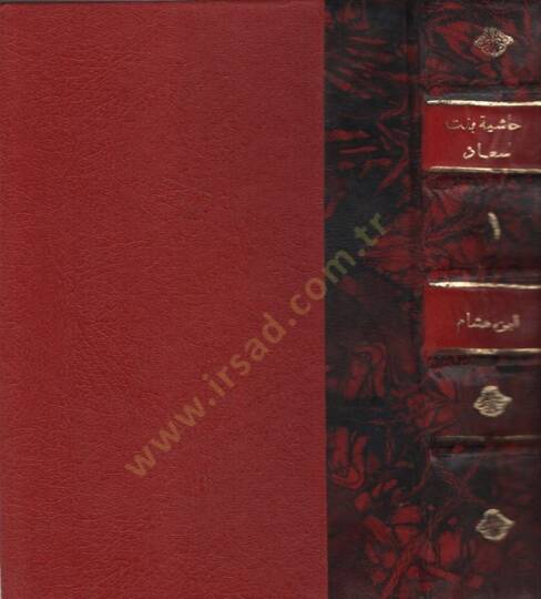 Haşiye ala Şerhi Banet Suad li-İbn Hişam - حاشية على شرح بانت سعاد لابن هشام