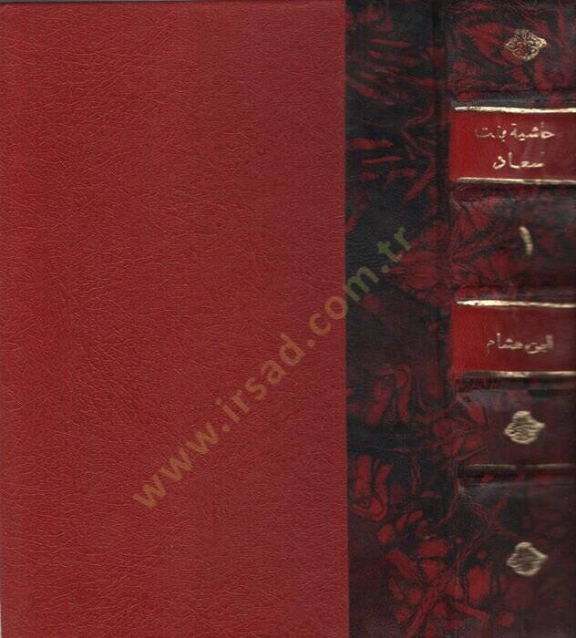 Haşiye ala Şerhi Banet Suad li-İbn Hişam - حاشية على شرح بانت سعاد لابن هشام - 1