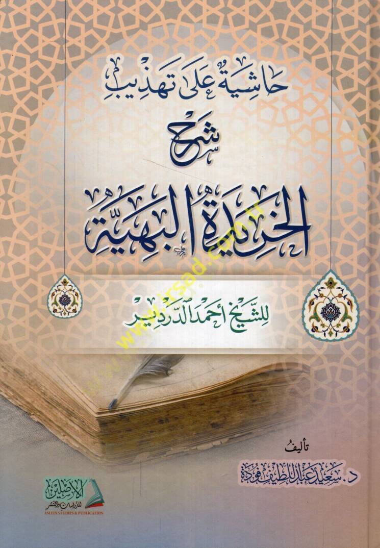 Haşiye ala Tehzibi Şerhil-Haridetil-Behiyye liş-şeyh Ahmed ed-Derdir  - حاشية على تهذيب شرح الخريدة البهية للشيخ أحمد الدردير - 1