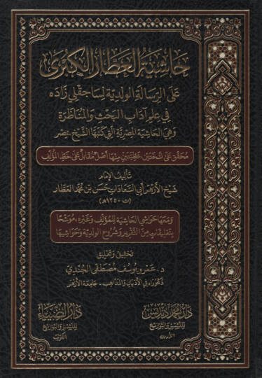 HAŞİYETÜ-L ATTAR EL KÜBRA   - حاشية العطار الكبرى علم آداب البحث والمناظرة وهي الحاشية المصرية التي كتبها لكبرى على الرسالة الولدية لساجقلي زاده في الشيخ بمصر