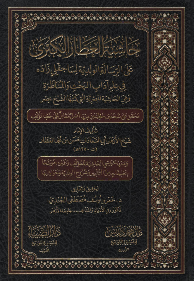 HAŞİYETÜ-L ATTAR EL KÜBRA - حاشية العطار الكبرى علم آداب البحث والمناظرة وهي الحاشية المصرية التي كتبها لكبرى على الرسالة الولدية لساجقلي زاده في الشيخ بمصر - 1