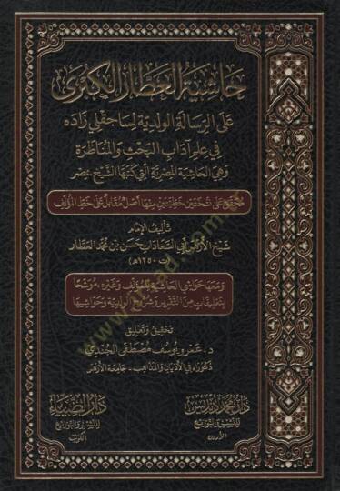 HAŞİYETÜ-L ATTAR EL KÜBRA   - حاشية العطار الكبرى علم آداب البحث والمناظرة وهي الحاشية المصرية التي كتبها لكبرى على الرسالة الولدية لساجقلي زاده في الشيخ بمصر