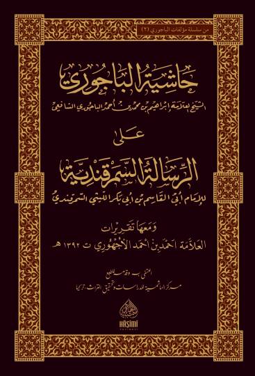 Haşiyetül-Bacuri aler-Risaletis-Semerkandiyye - حاشية الباجوري على الرسالة السمرقندية