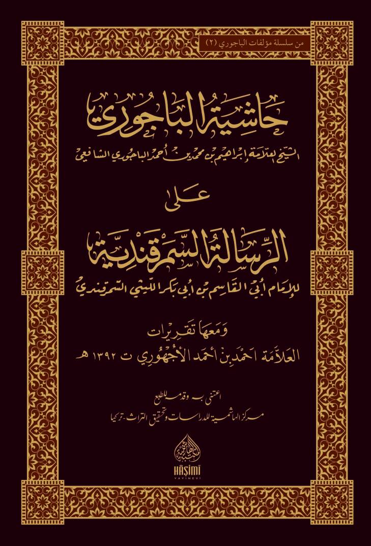 Haşiyetül-Bacuri aler-Risaletis-Semerkandiyye - حاشية الباجوري على الرسالة السمرقندية - 1