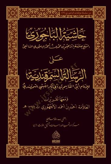 Haşiyetül-Bacuri aler-Risaletis-Semerkandiyye - حاشية الباجوري على الرسالة السمرقندية