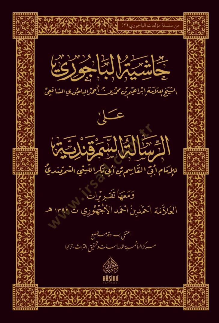 Haşiyetül-Bacuri aler-Risaletis-Semerkandiyye - حاشية الباجوري على الرسالة السمرقندية - 1