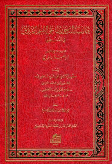 Haşiyetül-Bacuri ales-Süllemil-Münevrak fil-mantık  - حاشية الباجوري على السلم المرونق في المنطق