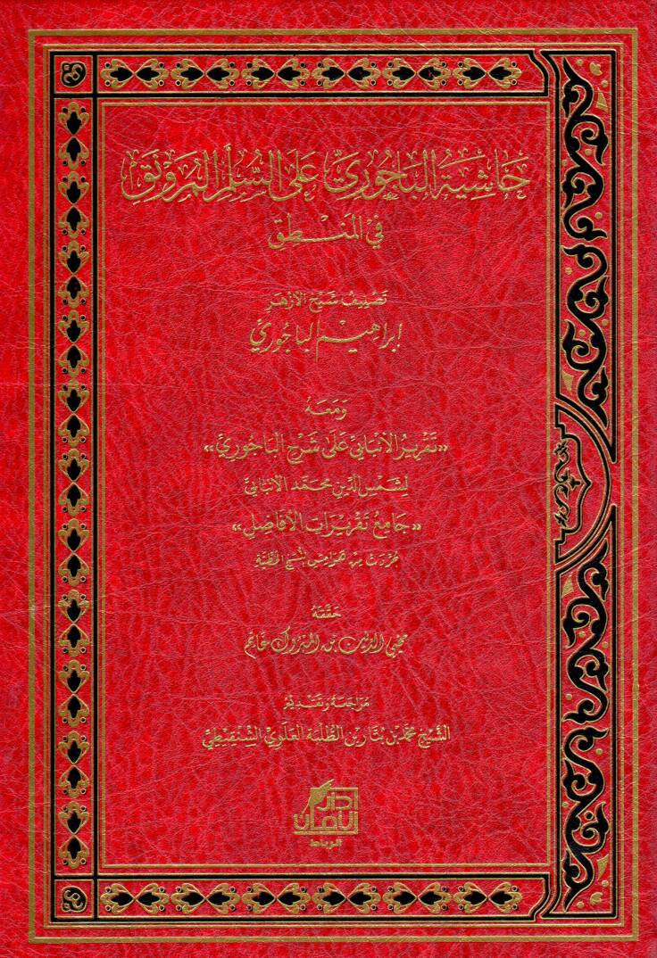 Haşiyetül-Bacuri ales-Süllemil-Münevrak fil-mantık - حاشية الباجوري على السلم المرونق في المنطق - 1