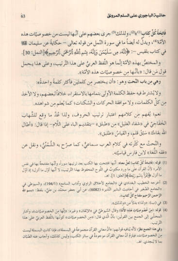 Haşiyetül-Bacuri ales-Süllemil-Münevrak fil-mantık - حاشية الباجوري على السلم المرونق في المنطق - 2