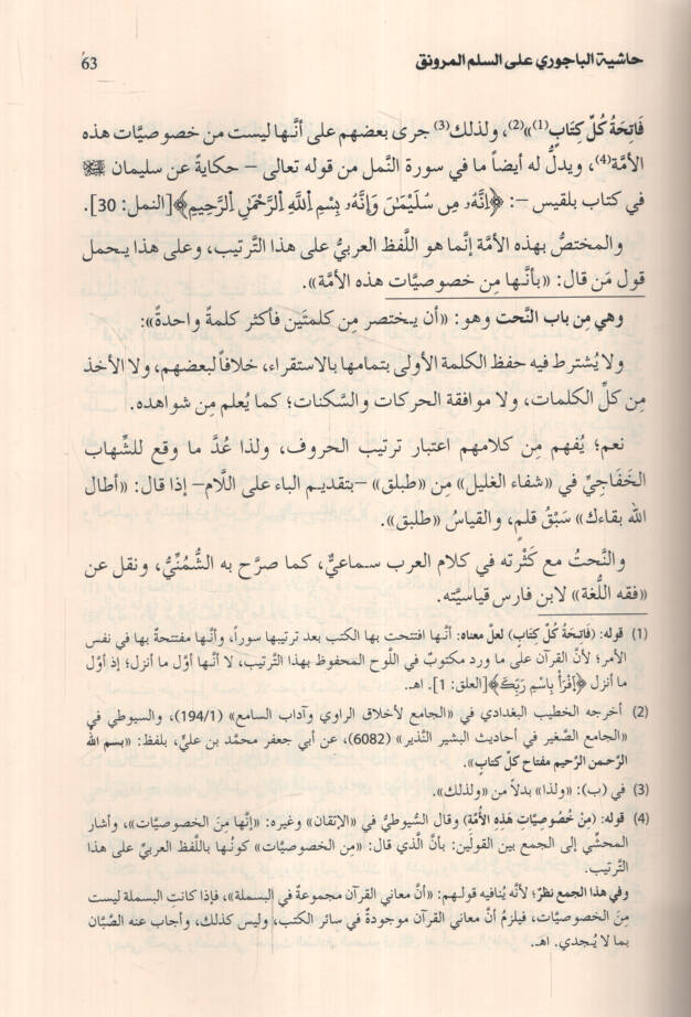 Haşiyetül-Bacuri ales-Süllemil-Münevrak fil-mantık - حاشية الباجوري على السلم المرونق في المنطق - 2