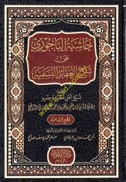 Haşiyetül-Bacuri ala Şerhil-Akaidin-Nesefiyye - حاشية الباجوري على شرح العقائد النسفية - 1