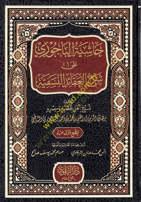 Haşiyetül-Bacuri ala Şerhil-Akaidin-Nesefiyye  - حاشية الباجوري على شرح العقائد النسفية - 1