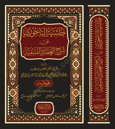 Haşiyetül-Bacuri ala Şerhil-Akaidin-Nesefiyye  - حاشية الباجوري على شرح العقائد النسفية - 2