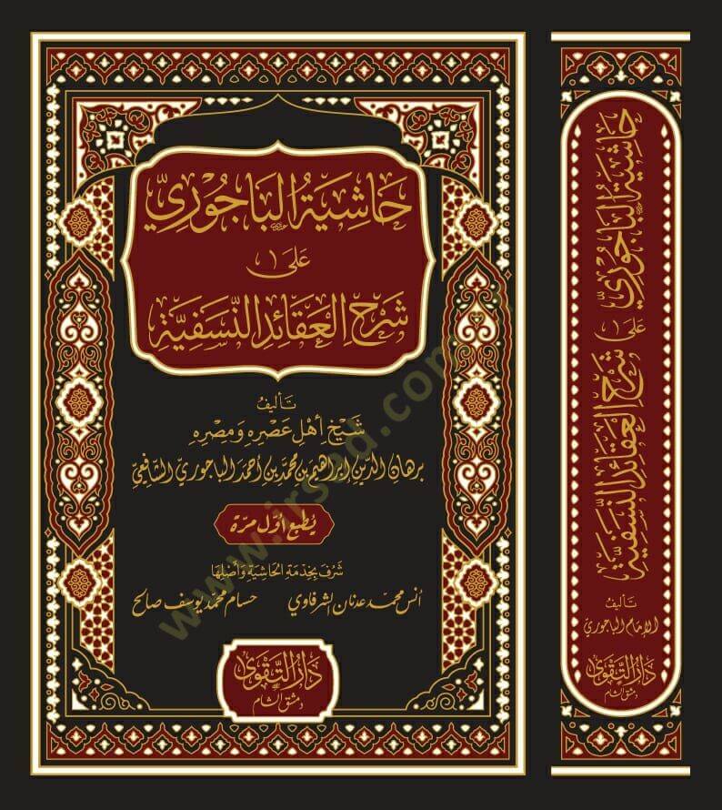 Haşiyetül-Bacuri ala Şerhil-Akaidin-Nesefiyye  - حاشية الباجوري على شرح العقائد النسفية - 2