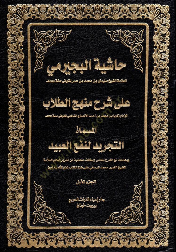 Haşiyetü becirimi ala menhecit tullab  - حاشية البجيرمي على شرح منهج الطلاب المسمى التجريد لنفع العبيد - 1