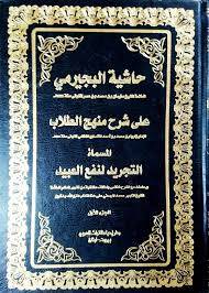 Haşiyetü becirimi ala menhecit tullab  - حاشية البجيرمي على شرح منهج الطلاب المسمى التجريد لنفع العبيد - 1