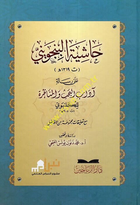 Haşiyetül-Bincüveyni ala Risaleti Adabil-Bahs vel-Münazara lil-Gelenbevi - حاشية البنجويني على رسالة آداب البحث والمناظرة للكلنبوي - 1