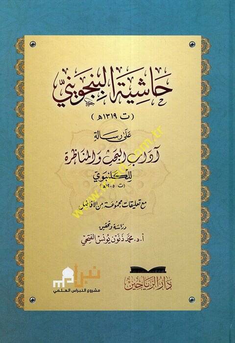 Haşiyetül-Bincüveyni ala Risaleti Adabil-Bahs vel-Münazara lil-Gelenbevi  - حاشية البنجويني على رسالة آداب البحث والمناظرة للكلنبوي - 1