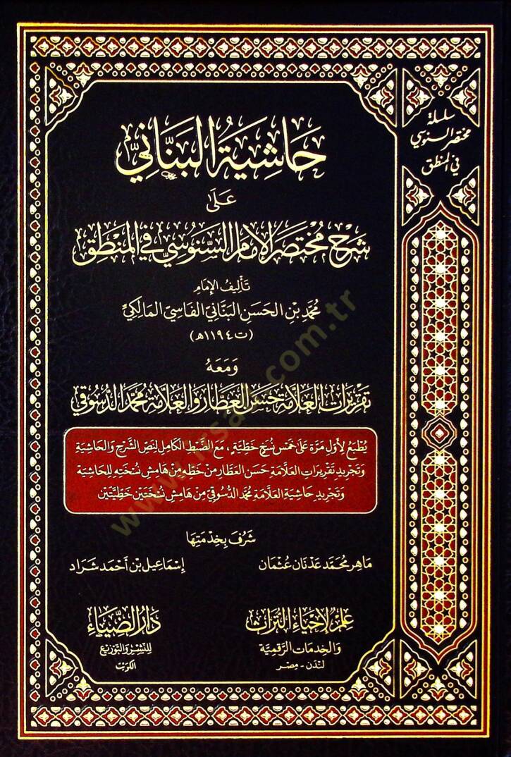 Haşiyetül-Benani ala Şerhi Muhtasaril-İmam es-Senusi fil-Mantık ve Maahu Takriratül-Allame Hasan el-Attar vel-Allame Muhammed ed-Düsuki - حاشية البناني على شرح مختصر الإمام السنوسي في المنطق ومعه تقريرات العلامة حسن العطار والعلامة محمد الدسوقي - 1
