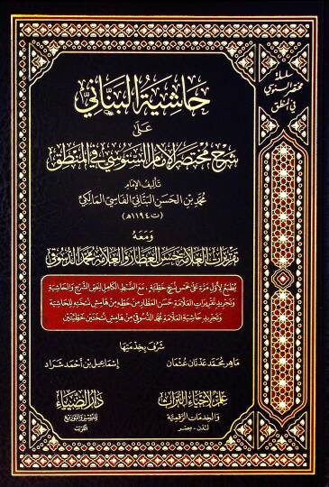 Haşiyetül-Benani ala Şerhi Muhtasaril-İmam es-Senusi fil-Mantık ve Maahu Takriratül-Allame Hasan el-Attar vel-Allame Muhammed ed-Düsuki - حاشية البناني على شرح مختصر الإمام السنوسي في المنطق ومعه تقريرات العلامة حسن العطار والعلامة محمد الدسوقي