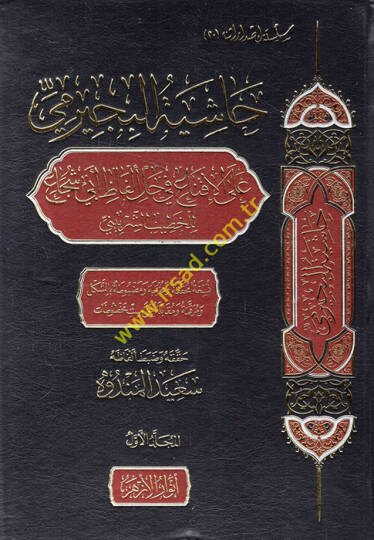 Haşiyetül-Büceyrimi alel-İkna fi halli elfazi Ebi Şüca  - حاشية البجيرمي على الإقناع في حل ألفاظ أبي شجاع