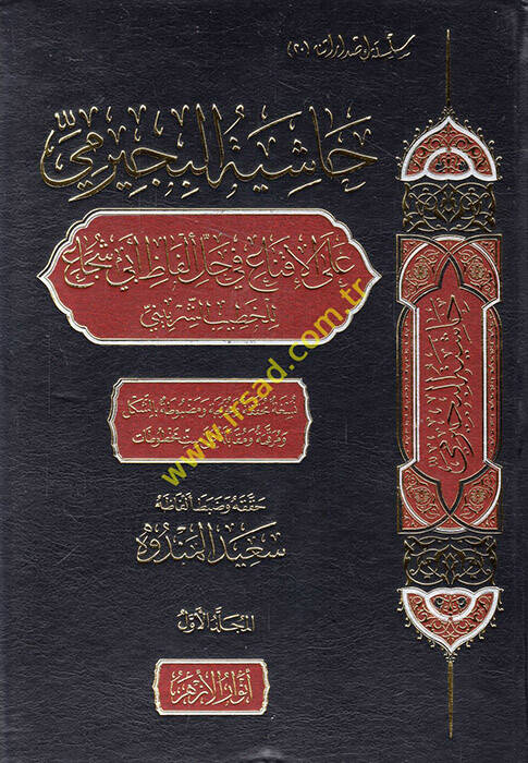 Haşiyetül-Büceyrimi alel-İkna fi halli elfazi Ebi Şüca  - حاشية البجيرمي على الإقناع في حل ألفاظ أبي شجاع - 1