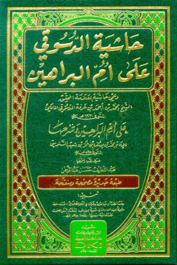 Haşiyetüd-Düsuki ala Ümmil-Berahin - حاشية الدسوقي على أم البراهين
