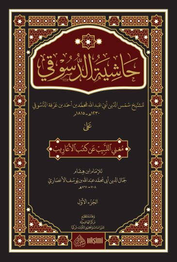 Haşiyetüd-Düsuki ala Mugnil-Lebib an kütübil-Earib - حاشية الدسوقي على مغني اللبيب عن كتب الأعاريب