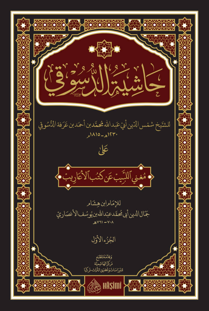 Haşiyetüd-Düsuki ala Mugnil-Lebib an kütübil-Earib - حاشية الدسوقي على مغني اللبيب عن كتب الأعاريب - 1