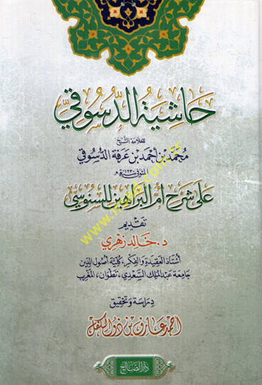 Haşiyetüd-Düsuki ala şerhi Ümmil-Berahin lis-Senusi  - حاشية الدسوقي على شرح أم البراهين للسنوسي