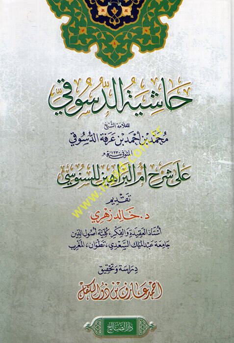 Haşiyetüd-Düsuki ala şerhi Ümmil-Berahin lis-Senusi - حاشية الدسوقي على شرح أم البراهين للسنوسي - 1