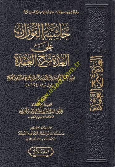 Haşiyetül-Fevzan alel-Udde Şerhil-Umde  - حاشية الفوزان على العدة شرح العمدة