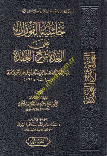 Haşiyetül-Fevzan alel-Udde Şerhil-Umde  - حاشية الفوزان على العدة شرح العمدة