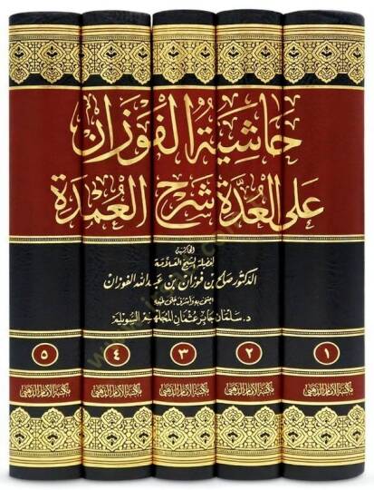 Haşiyetül-Fevzan alel-Udde Şerhil-Umde  - حاشية الفوزان على العدة شرح العمدة - 2