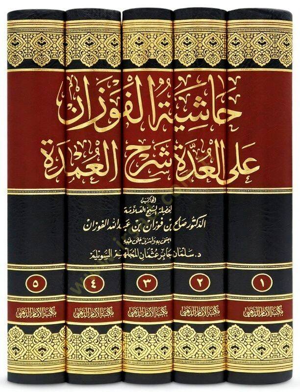 Haşiyetül-Fevzan alel-Udde Şerhil-Umde  - حاشية الفوزان على العدة شرح العمدة - 2