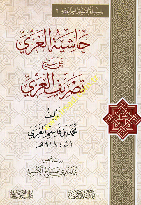 Haşiyetül-Gazzi ala Şerhi Tasrifil-İzzi - حاشية الغزي على شرح تصريف العزي للتفتازاني - 1