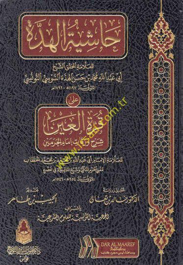 Haşiyetül-Hidde lil-Allame Ebi Abdullah Muhammed b. Hasan el-Hidde es-Susi ala Kurretil-Ayn Şerhi Varakati İmamil-Harameyn  - حاشية الهدة للعلامة أبي عبد الله محمد بن حسن الهدة السوسي التونسي على قرة العين شرح ورقات إمام الحرمين