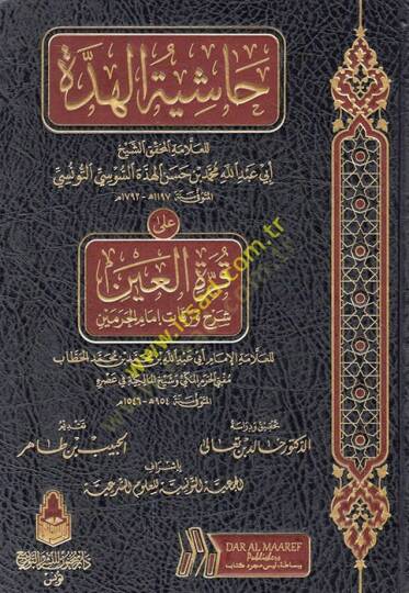 Haşiyetül-Hidde lil-Allame Ebi Abdullah Muhammed b. Hasan el-Hidde es-Susi ala Kurretil-Ayn Şerhi Varakati İmamil-Harameyn  - حاشية الهدة للعلامة أبي عبد الله محمد بن حسن الهدة السوسي التونسي على قرة العين شرح ورقات إمام الحرمين