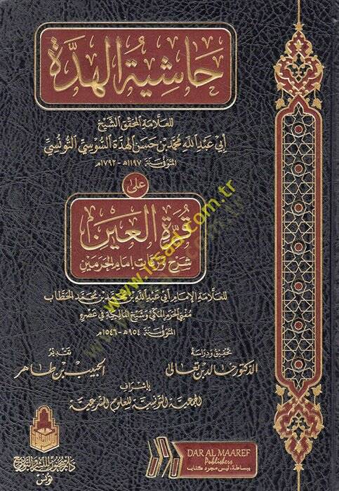 Haşiyetül-Hidde lil-Allame Ebi Abdullah Muhammed b. Hasan el-Hidde es-Susi ala Kurretil-Ayn Şerhi Varakati İmamil-Harameyn  - حاشية الهدة للعلامة أبي عبد الله محمد بن حسن الهدة السوسي التونسي على قرة العين شرح ورقات إمام الحرمين - 1