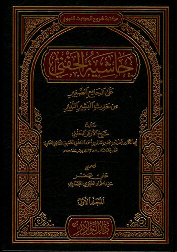 Haşiyetül-Hanefi alel-Camiis-Sagir min Hadisil-Beşirin-Nezir - حاشية الحنفي على الجامع الصغير من حديث البشير النذير