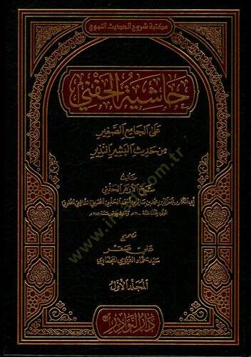 Haşiyetül-Hanefi alel-Camiis-Sagir min Hadisil-Beşirin-Nezir - حاشية الحنفي على الجامع الصغير من حديث البشير النذير