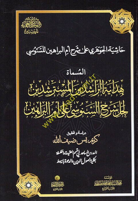 Haşiyetül-Cevheri ala şerhi Ümmil-Berahin lis-Senusi el-müsemmat Hidayetür-raşidinel-müsterşidin li-halli şerhis-Senusi ala Ümmil-Berahin  - حاشية الجوهري على شرح أم البراهين للسنوسي المسماة هداية الراشدين المسترشدين لحل شرح السنوسي على أم البراهين - 1