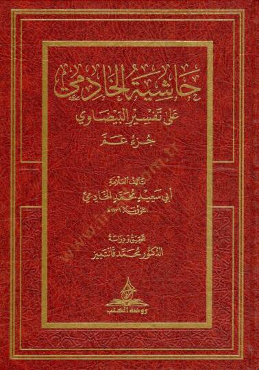 Haşiyetül-Hadimi ala Tefsiril-Beydavi (Cüzü Amme) - حاشية الخادمي على تفسير البيضاوي جزء عم