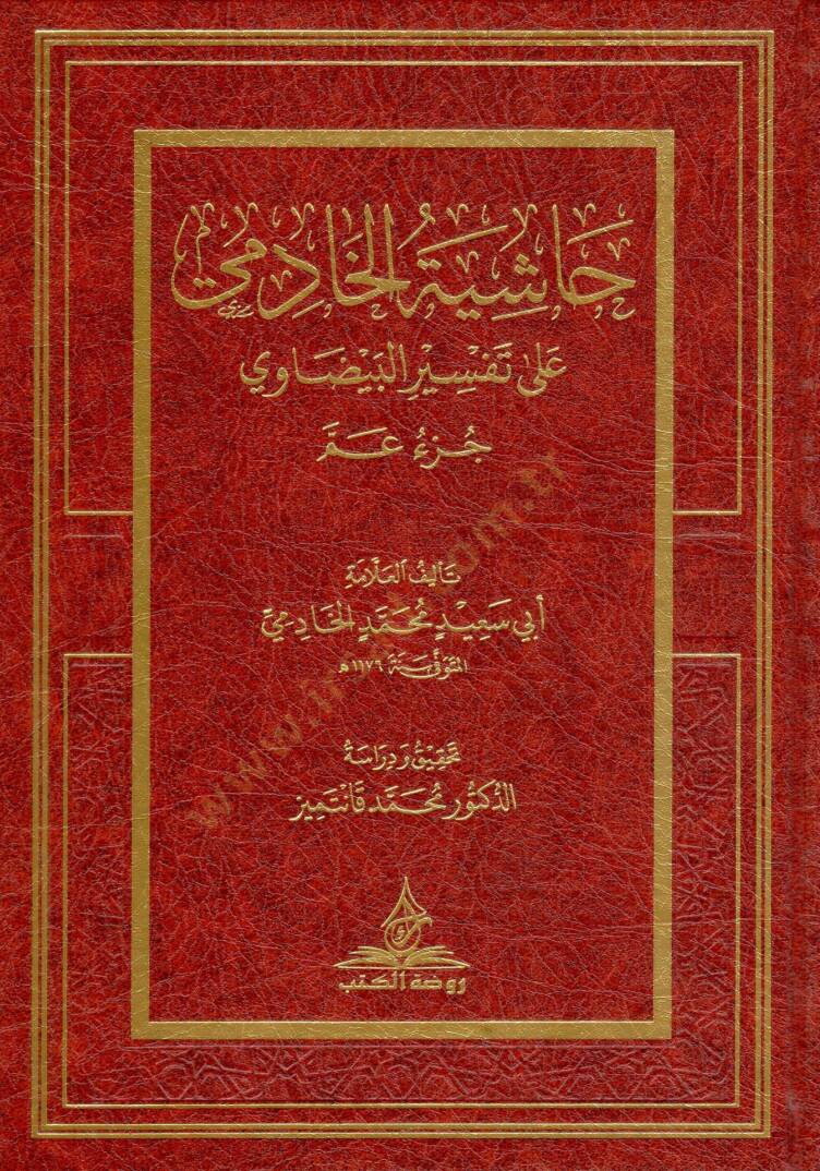 Haşiyetül-Hadimi ala Tefsiril-Beydavi (Cüzü Amme) - حاشية الخادمي على تفسير البيضاوي جزء عم - 1